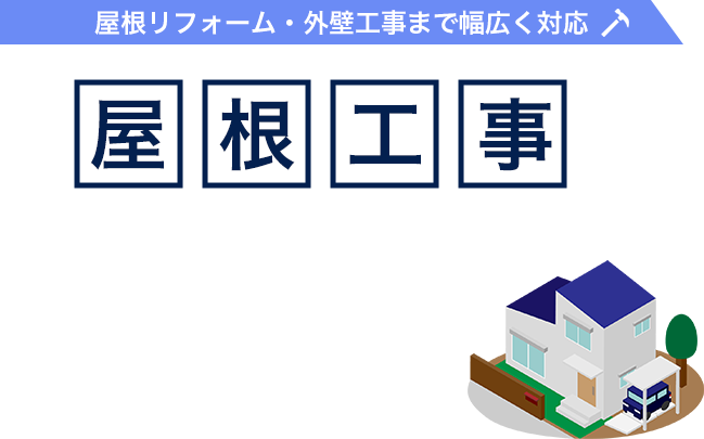 地元の屋根を守るパートナー